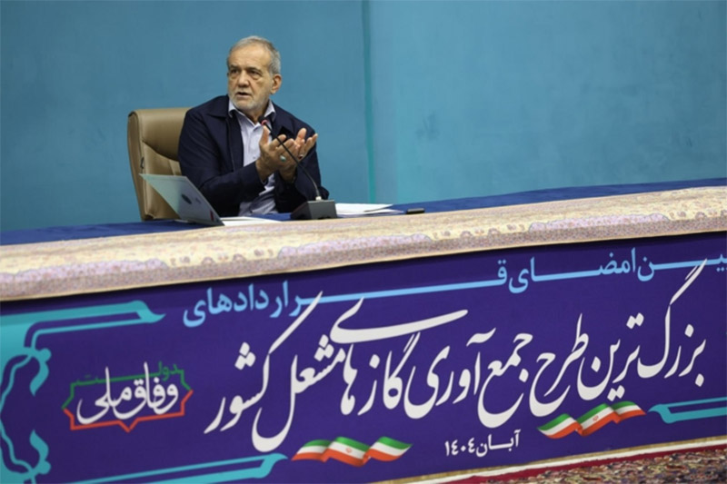 پزشکیان: مشکلات شرکت‌های خصوصی در طرح جمع‌آوری گاز مشعل را فوری مطرح کنید/ زمان ۱۸ ماهه جمع‌آوری گاز مشعل را کاهش دهید یک روز هم هدر نرود/ موانع سرمایه‌گذاران را فوراً بردارید؛ مستقیم تماس بگیرید